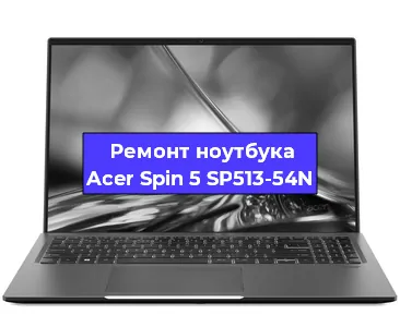 Ремонт ноутбуков Acer Spin 5 SP513-54N в Санкт-Петербурге